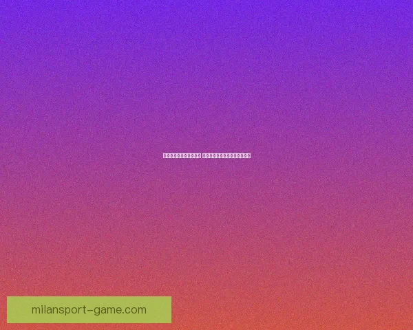 世界杯竞猜胜负策略分析 提升你的预测准确率与投注技巧 世界杯竞猜胜负策略分析 提升你的预测准确率与投注技巧